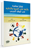 Contemporary Issues And Their Impact On Education In The Arab World