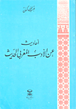 أحاديث عن الأدب المغربي الحديث