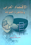 The Arab Economy And The Phenomenon Of Globalization