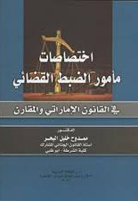 Jurisdictions Of The Judicial Officer In Uae And Comparative Law
