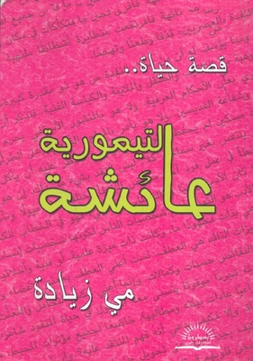 The Life Story Of Aisha Al Taymouri