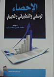 الإحصاء الوصفي والتطبيقي والحيوي