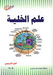 علم الخلية