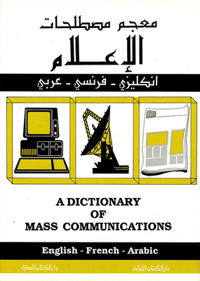 معجم مصطلحات الإعلام: مع التعريفات (إنجليزي - فرنسي - عربي)