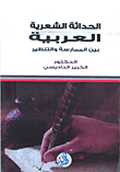 الحداثة الشعرية العربية بين الممارسة والتنظير