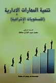 Developing Managerial Skills For Supervisory Levels