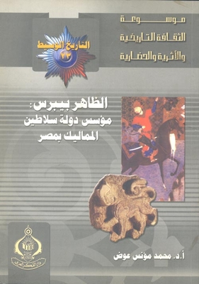 Al-zahir Baybars: Founder Of The Mamluk Sultanate Of Egypt