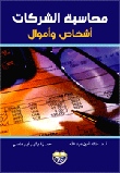 محاسبة الشركات الاشخاص والاموال