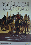 Affinity And Intermarriage Between Ahl Al-bayt And The Companions