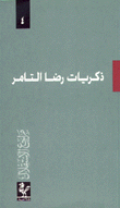 Memories Of Reda Tamer