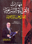 مهارات القراءة السريعة