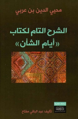 Muhyi Al-din Ibn Arabi - The Complete Explanation Of The Book ((the Days Of Concern))