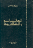 اللسانيات واللغة العربية