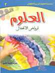 العلوم لرياض الأطفال
