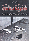 قضية سامة ؛ أميركا والعراق والهجوم الكيميائي على حلبجة