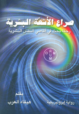 Human Ray Struggle; A Journey Of Research Into The Ends Of The Human Soul