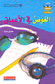 الغوص في الأعماق