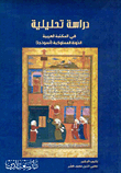 دراسة تحليلية في المكتبة العربية الدولة المملوكية (أنموذجاً)
