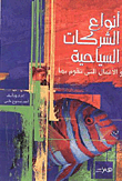 أنواع الشركات السياحية والأعمال التي يقوم بها