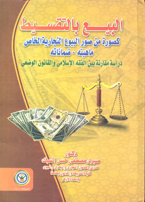 Sale In Installments As A Form Of Private Commercial Sale `what Is Its Nature - And Its Guarantees` `a Comparative Study Between Al-ghaslami Jurisprudence And Positive Law`