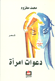 دعوات امرأة