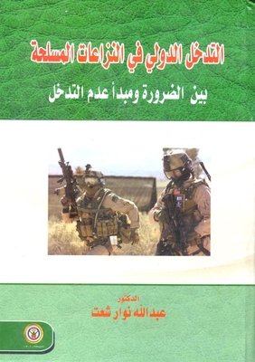 التدخل الدولي في النزاعات المسلحة ` بين الضرورة ومبدأ عدم التدخل `