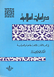 دراسات إسلامية في العلاقات الاجتماعية