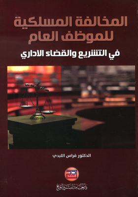 المخالفة المسلكية للموظف العام في التشريع والقضاء الإداري