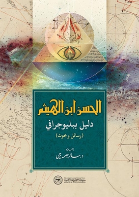 الحسن بن الهيثم `دليل بيولوجي`