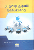 التسويق الإلكتروني E - Marketing