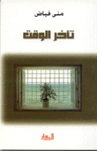 تأخر الوقت