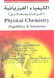 الكيمياء الفيزيائية (اتزانات ومحاليل)