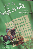Pioneer Of Youth Khaled Bin Al-waleed