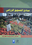 مبادئ التسويق الزراعي