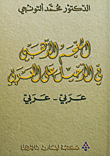 المعجم الذهبي في الدخيل على العربي (عربي - عربي)
