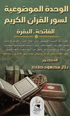 The Objective Unity Of The Surahs Of The Noble Qur’an `al-fatihah And Al-baqarah`
