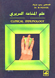 علم المناعة السريري
