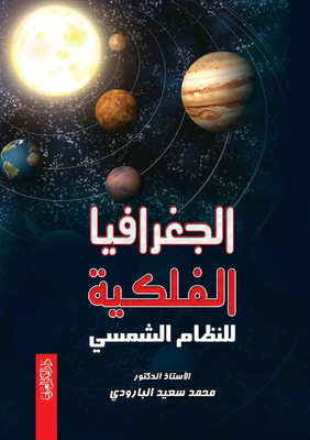 الجغرافيا الفلكية للنظام الشمسي