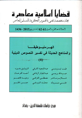 قضايا اسلامية معاصرة - السنة التاسعة عشرة - العدد 61 - 62/ شتاء وربيع 2015 - 1436