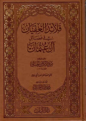 قلائد العقيان