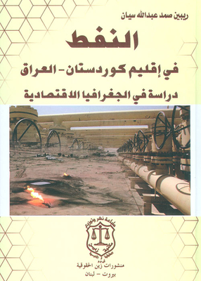 النفط في إقليم كوردستان - العراق - دراسة في الجغرافيا الإقتصادية