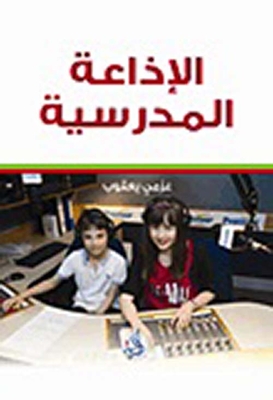 الإذاعة المدرسية