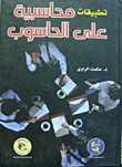 تطبيقات محاسبية على الحاسوب