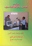 مبادئ تجميع وصيانة الحاسوب