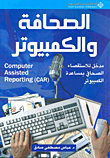 الصحافة والكمبيوتر