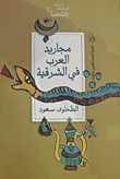 مجاريد العرب في الشرقية