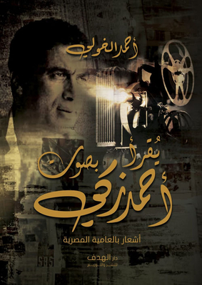يقرأ بصوت أحمد زكي