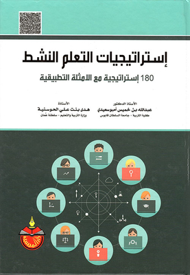استراتيجيات التعلم النشط ؛ 180 استراتيجية مع الأمثلة التطبيقية