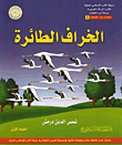 الخراف الطائرة