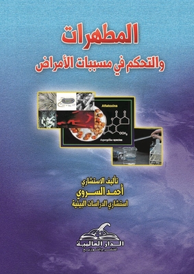 المطهرات والتحكم في مسببات الأمراض